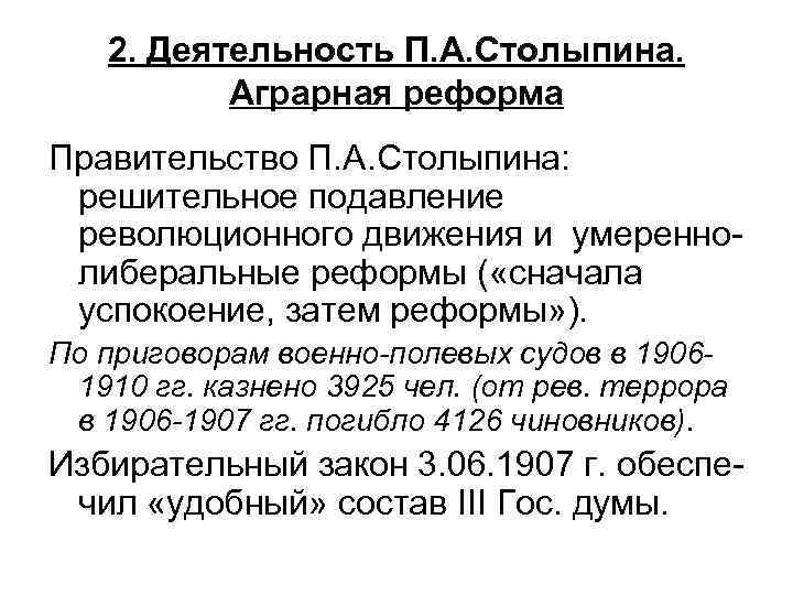 2. Деятельность П. А. Столыпина. Аграрная реформа Правительство П. А. Столыпина: решительное подавление революционного