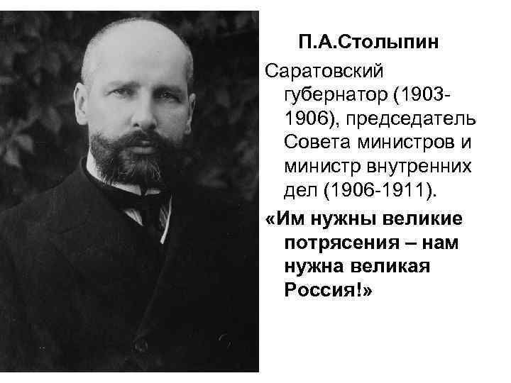 П. А. Столыпин Саратовский губернатор (19031906), председатель Совета министров и министр внутренних дел (1906