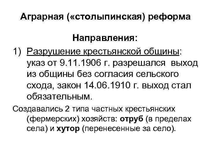 Аграрная ( «столыпинская) реформа Направления: 1) Разрушение крестьянской общины: указ от 9. 11. 1906