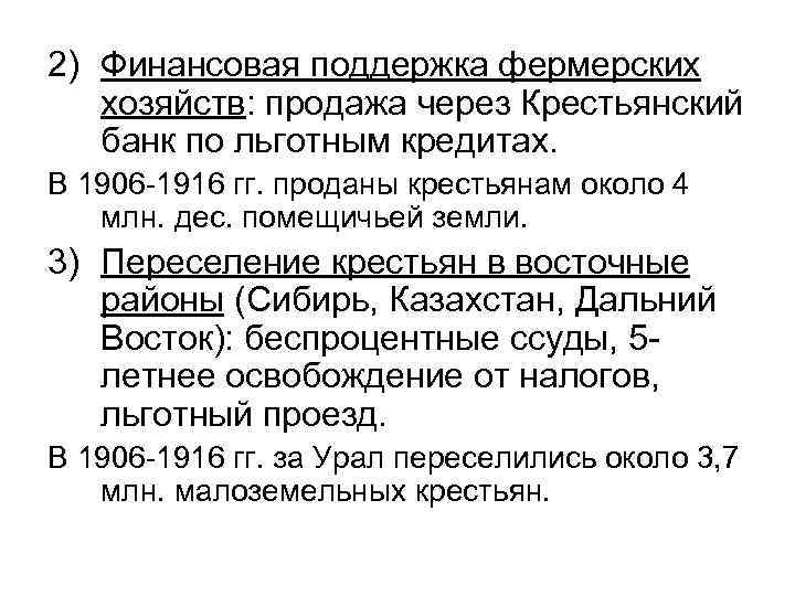 2) Финансовая поддержка фермерских хозяйств: продажа через Крестьянский банк по льготным кредитах. В 1906