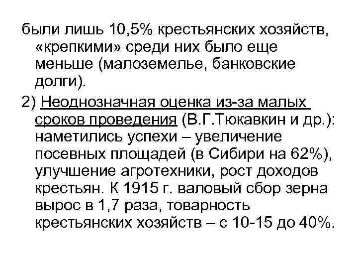 были лишь 10, 5% крестьянских хозяйств, «крепкими» среди них было еще меньше (малоземелье, банковские