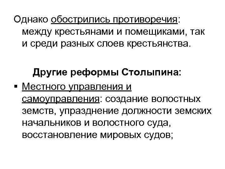 Однако обострились противоречия: между крестьянами и помещиками, так и среди разных слоев крестьянства. Другие