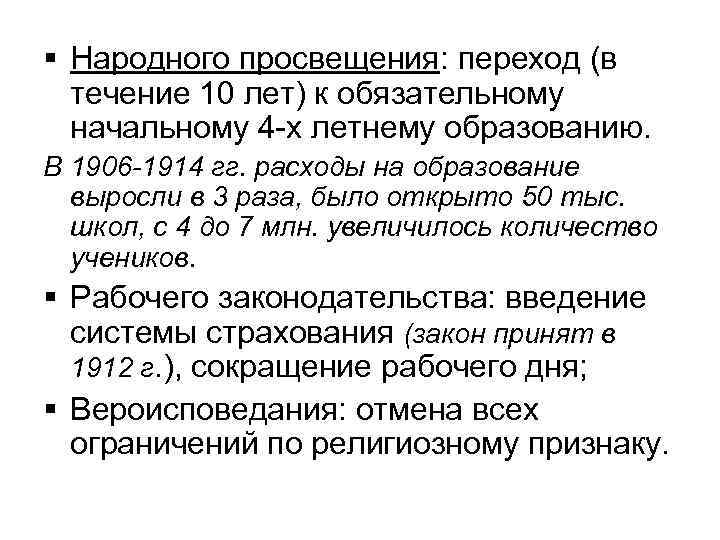 § Народного просвещения: переход (в течение 10 лет) к обязательному начальному 4 -х летнему