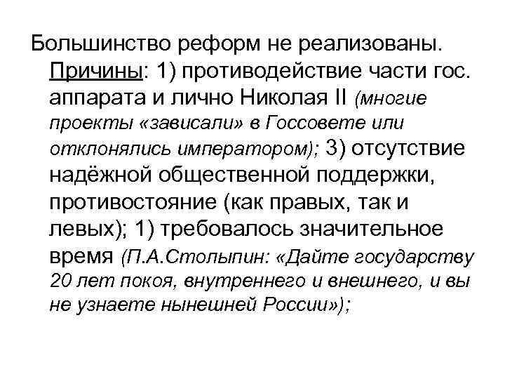 Большинство реформ не реализованы. Причины: 1) противодействие части гос. аппарата и лично Николая II