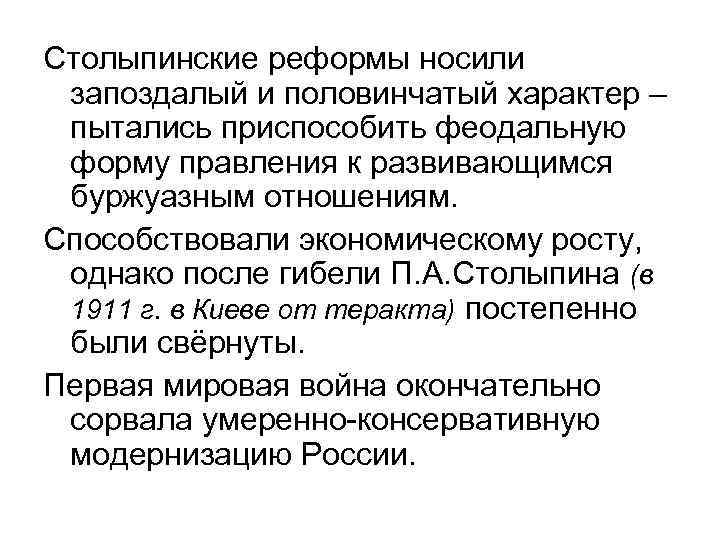 Столыпинские реформы носили запоздалый и половинчатый характер – пытались приспособить феодальную форму правления к