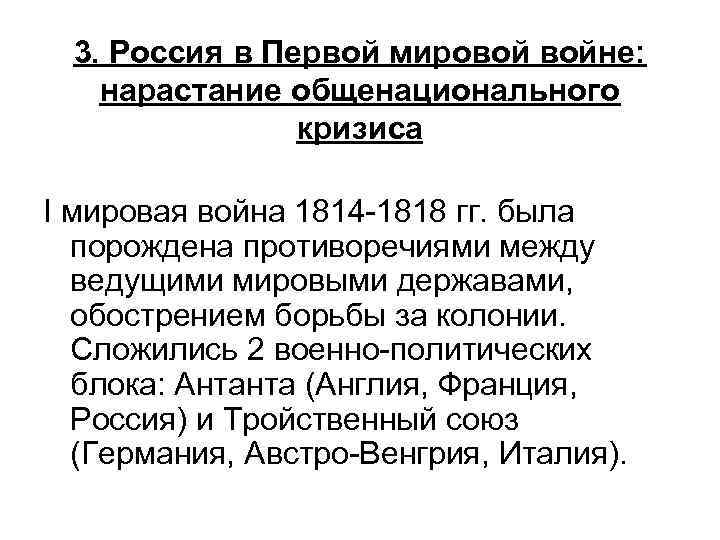 3. Россия в Первой мировой войне: нарастание общенационального кризиса I мировая война 1814 -1818