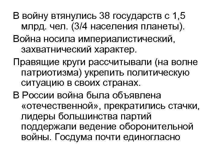 В войну втянулись 38 государств с 1, 5 млрд. чел. (3/4 населения планеты). Война