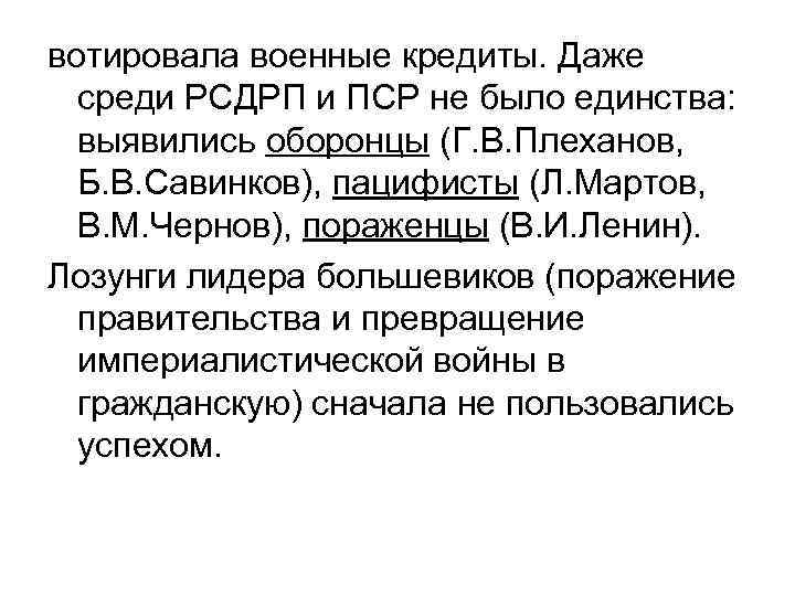 вотировала военные кредиты. Даже среди РСДРП и ПСР не было единства: выявились оборонцы (Г.