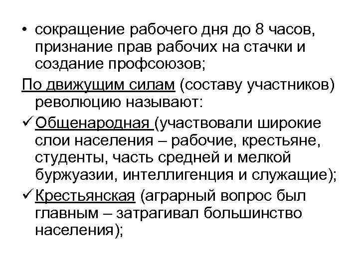  • сокращение рабочего дня до 8 часов, признание прав рабочих на стачки и