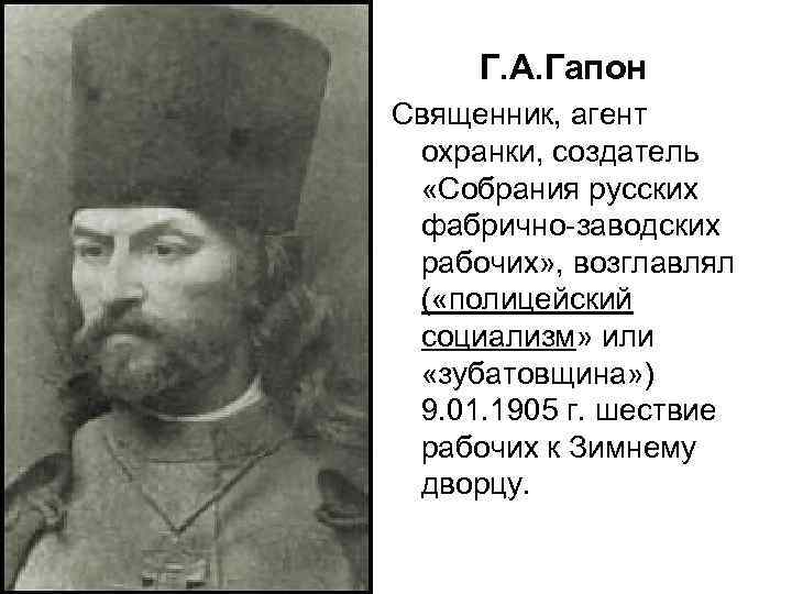 Г. А. Гапон Священник, агент охранки, создатель «Собрания русских фабрично-заводских рабочих» , возглавлял (