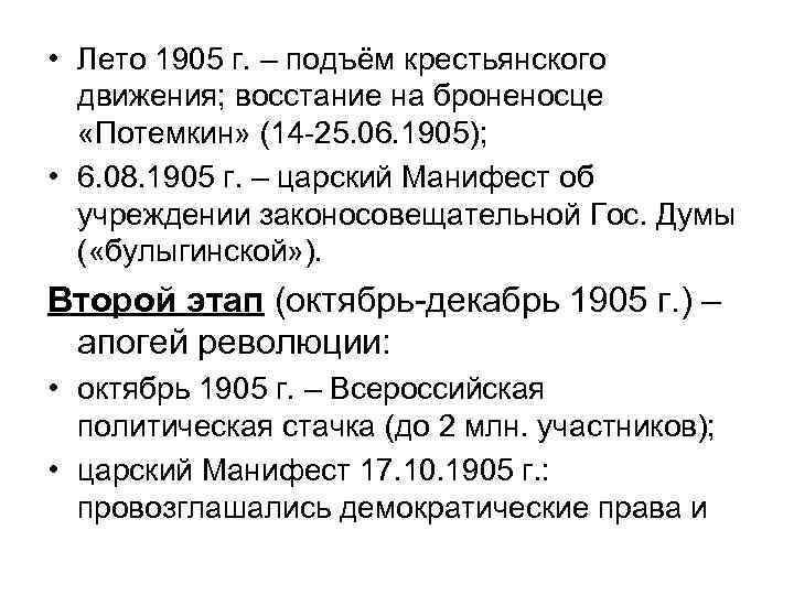  • Лето 1905 г. – подъём крестьянского движения; восстание на броненосце «Потемкин» (14