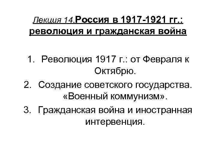Лекция 14. Россия в 1917 -1921 гг. : революция и гражданская война 1. Революция