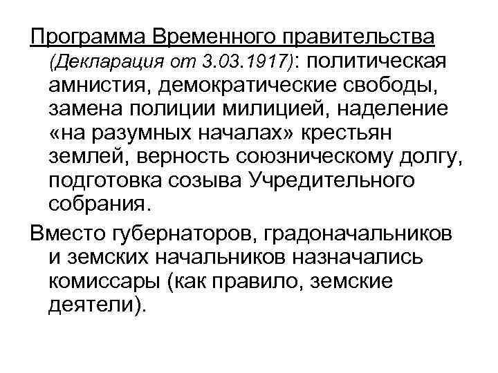 Программа Временного правительства (Декларация от 3. 03. 1917): политическая амнистия, демократические свободы, замена полиции