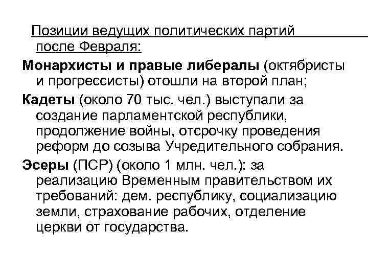 Позиции ведущих политических партий после Февраля: Монархисты и правые либералы (октябристы и прогрессисты) отошли