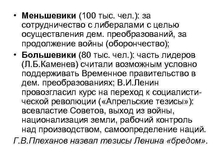  • Меньшевики (100 тыс. чел. ): за сотрудничество с либералами с целью осуществления