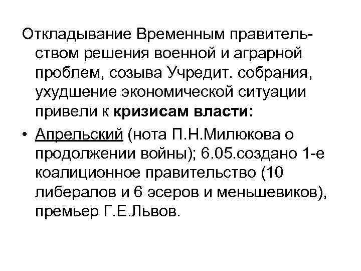 Откладывание Временным правительством решения военной и аграрной проблем, созыва Учредит. собрания, ухудшение экономической ситуации