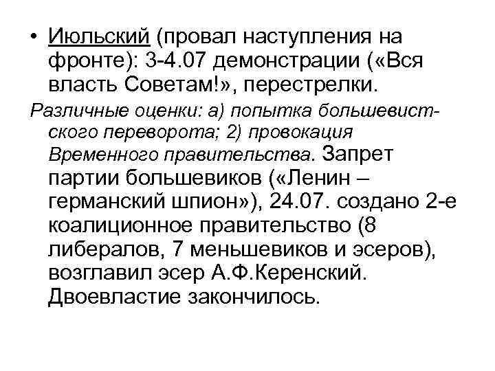  • Июльский (провал наступления на фронте): 3 -4. 07 демонстрации ( «Вся власть