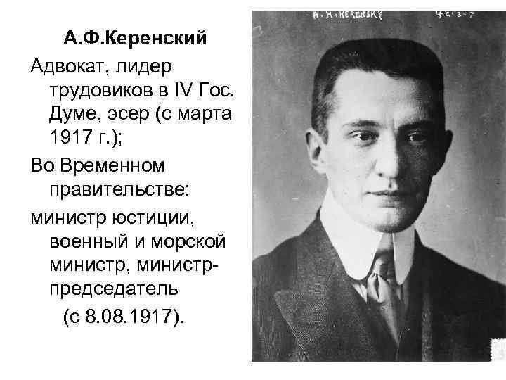 А. Ф. Керенский Адвокат, лидер трудовиков в IV Гос. Думе, эсер (с марта 1917