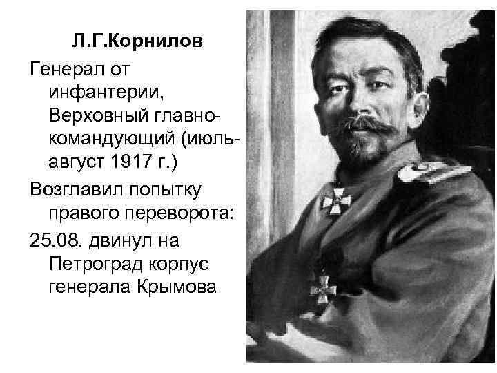 Л. Г. Корнилов Генерал от инфантерии, Верховный главнокомандующий (июльавгуст 1917 г. ) Возглавил попытку