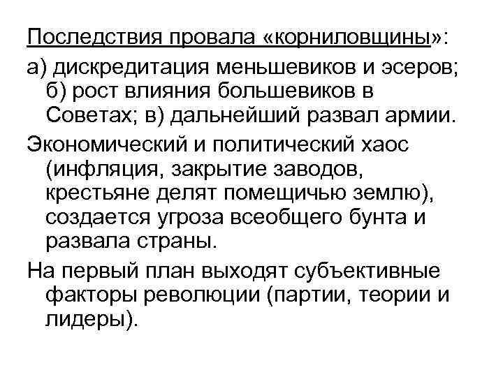 Последствия провала «корниловщины» : а) дискредитация меньшевиков и эсеров; б) рост влияния большевиков в