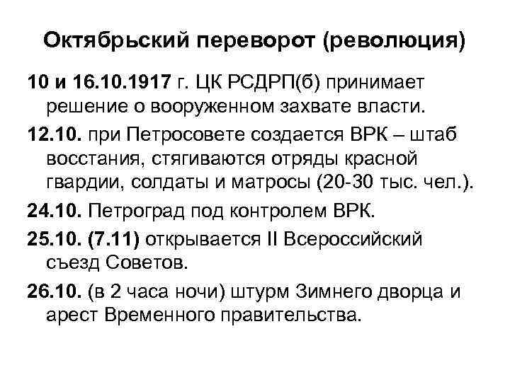 Октябрьский переворот (революция) 10 и 16. 10. 1917 г. ЦК РСДРП(б) принимает решение о