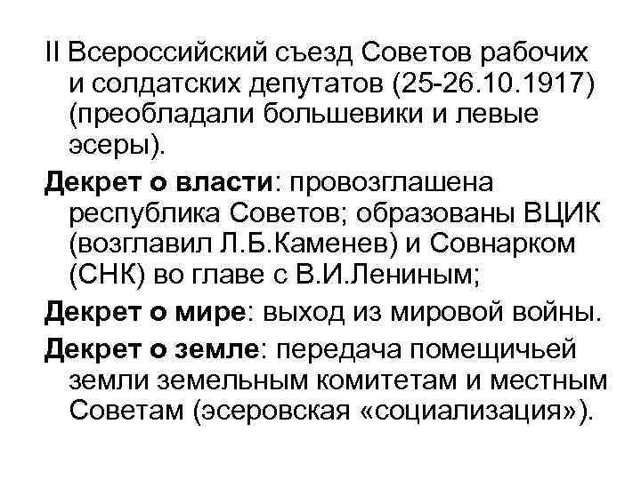 II Всероссийский съезд Советов рабочих и солдатских депутатов (25 -26. 10. 1917) (преобладали большевики