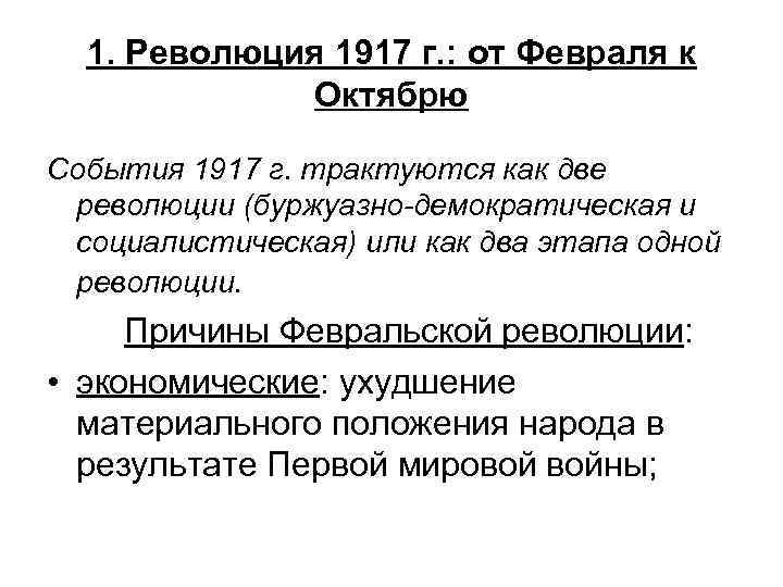 1. Революция 1917 г. : от Февраля к Октябрю События 1917 г. трактуются как