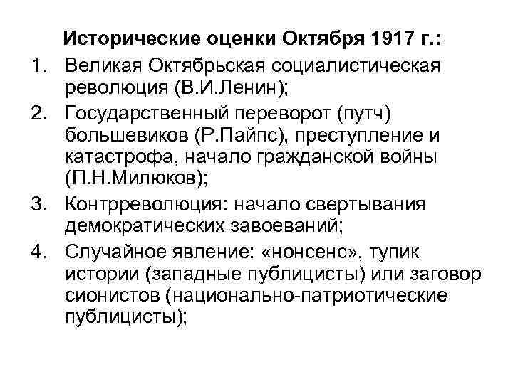 1. 2. 3. 4. Исторические оценки Октября 1917 г. : Великая Октябрьская социалистическая революция