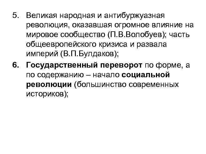 5. Великая народная и антибуржуазная революция, оказавшая огромное влияние на мировое сообщество (П. В.