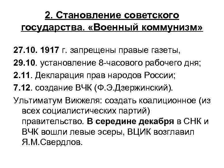2. Становление советского государства. «Военный коммунизм» 27. 10. 1917 г. запрещены правые газеты, 29.