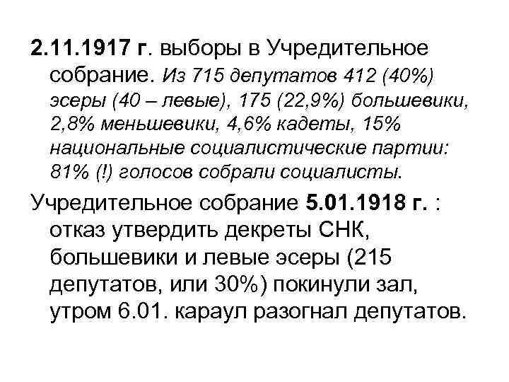 2. 11. 1917 г. выборы в Учредительное собрание. Из 715 депутатов 412 (40%) эсеры