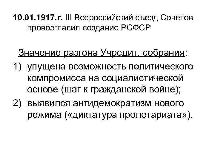 10. 01. 1917. г. III Всероссийский съезд Советов провозгласил создание РСФСР Значение разгона Учредит.
