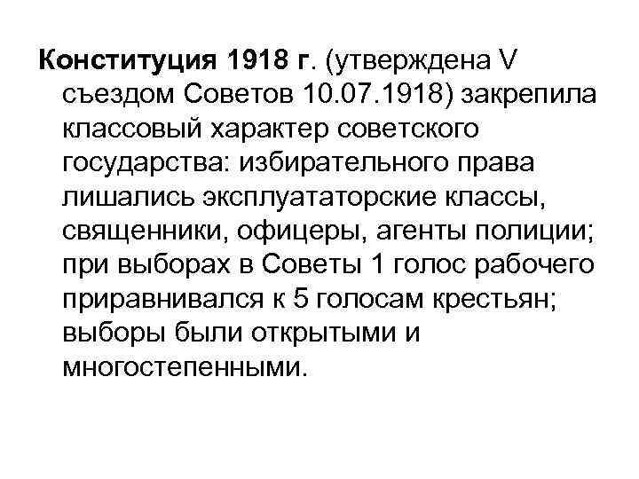 Конституция 1918 г. (утверждена V съездом Советов 10. 07. 1918) закрепила классовый характер советского