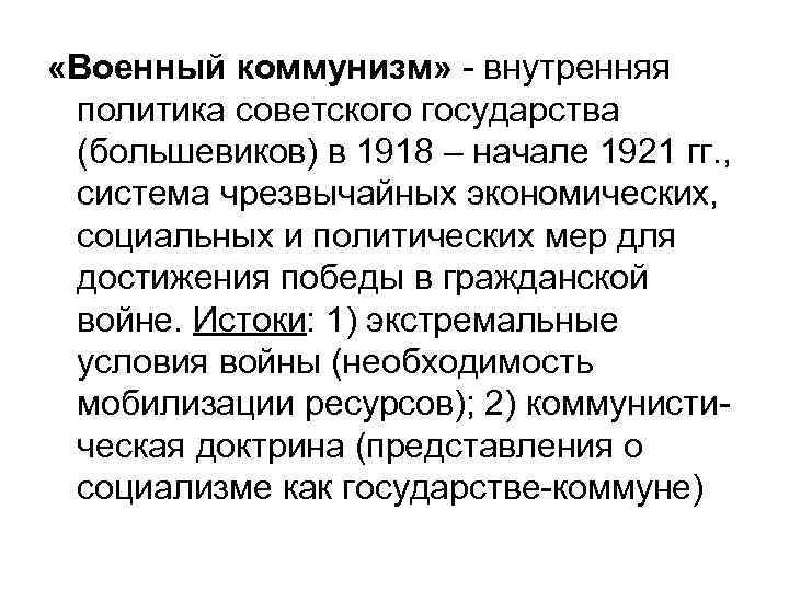  «Военный коммунизм» - внутренняя политика советского государства (большевиков) в 1918 – начале 1921