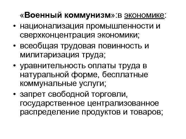  • • «Военный коммунизм» : в экономике: национализация промышленности и сверхконцентрация экономики; всеобщая