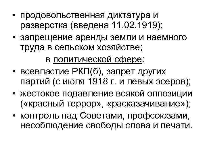  • продовольственная диктатура и разверстка (введена 11. 02. 1919); • запрещение аренды земли
