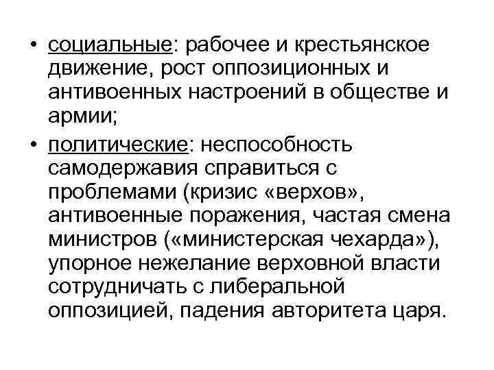  • социальные: рабочее и крестьянское движение, рост оппозиционных и антивоенных настроений в обществе