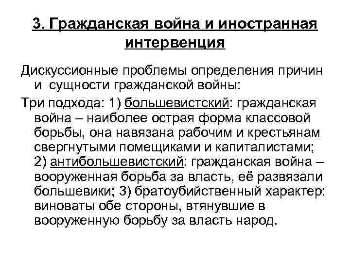 3. Гражданская война и иностранная интервенция Дискуссионные проблемы определения причин и сущности гражданской войны:
