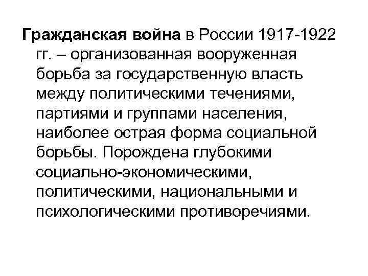 Гражданская война в России 1917 -1922 гг. – организованная вооруженная борьба за государственную власть