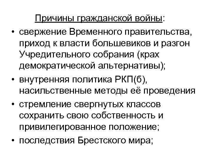  • • Причины гражданской войны: свержение Временного правительства, приход к власти большевиков и