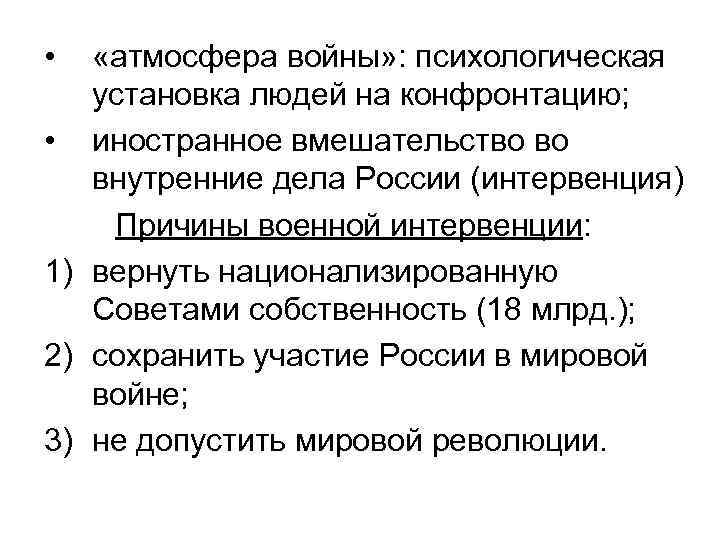  • «атмосфера войны» : психологическая установка людей на конфронтацию; • иностранное вмешательство во