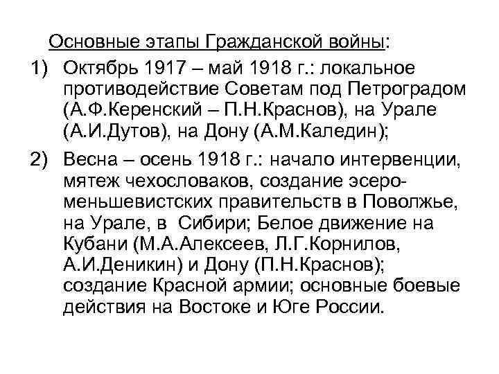 Основные этапы Гражданской войны: 1) Октябрь 1917 – май 1918 г. : локальное противодействие