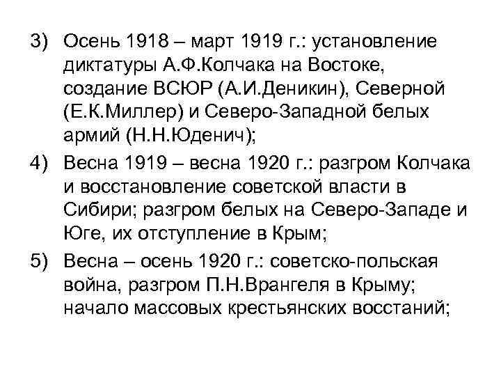 3) Осень 1918 – март 1919 г. : установление диктатуры А. Ф. Колчака на