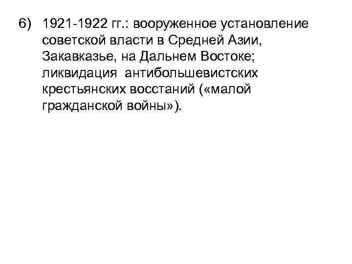 6) 1921 -1922 гг. : вооруженное установление советской власти в Средней Азии, Закавказье, на