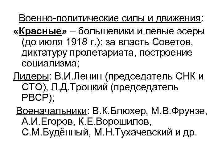 Военно-политические силы и движения: «Красные» – большевики и левые эсеры (до июля 1918 г.