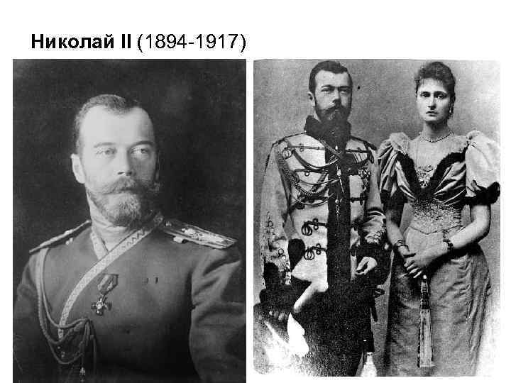Николай II (1894 -1917) 
