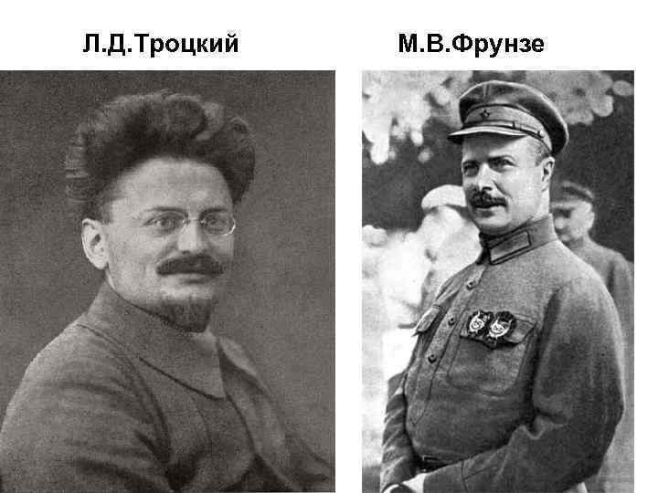 Л. Д. Троцкий М. В. Фрунзе 