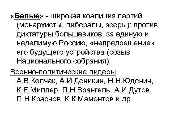  «Белые» - широкая коалиция партий (монархисты, либералы, эсеры): против диктатуры большевиков, за единую