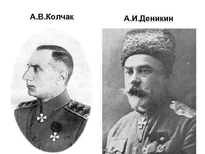 А. В. Колчак А. И. Деникин 