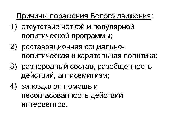 Причины поражения Белого движения: 1) отсутствие четкой и популярной политической программы; 2) реставрационная социальнополитическая